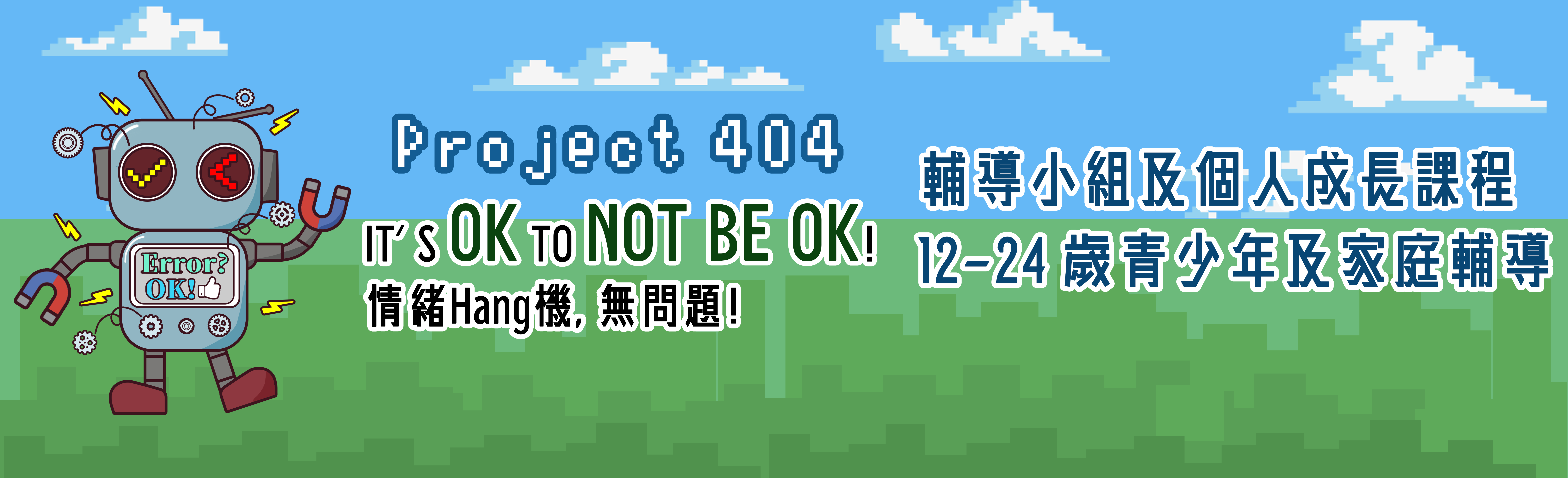 Project 404 青少年情緒支援計劃